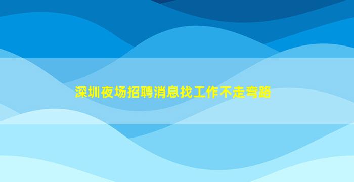 沈阳酒吧招聘
